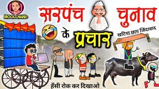 सरपंच चुनाव प्रचार डीजे में  DJ में चुनाव प्रचार के लफड़ा chunav ke lafda cg comedy cartoon video