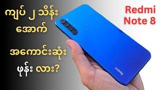 ၂ သိန်းတန် ဖုန်း Redmi Note 8 | Maybe the best cheap 2nd hand phone.