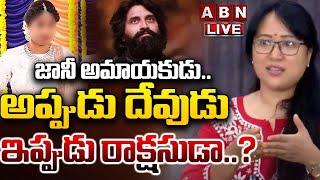 LIVE:అనీ మాస్టర్ సంచలన ప్రెస్ మీట్ | Anee Master SENSATIONAL Press Meet On Jani Master | ABN