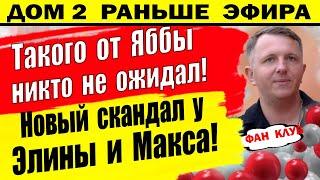 Дом 2 новости 5 июля. Новый скандал у Рахимовой и Макса