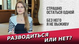 Разводиться или нет