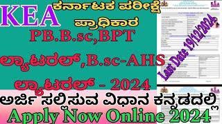 KEA B.sc Nursing,BPT,BPO & AHS 2024|Online Applications Start|How To apply Bsc Nursing Application