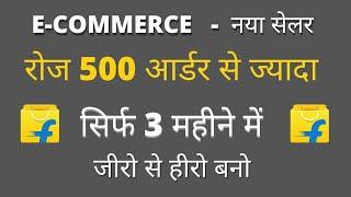 How To Increase Flipkart Orders | फ्लिपकार्ट पर ऑर्डर्स कैसे बढ़ाएं | Daily 500 Orders | Hindi |