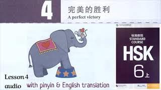 hsk 6 lesson 4 audio with pinyin and English translation | 完美的胜利 | A perfect victory