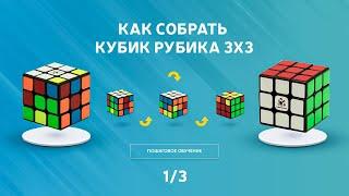 КАК СОБРАТЬ КУБИК РУБИКА 3Х3. Простой, понятный метод для КАЖДОГО. Обучение сборке 3x3. (1/3)