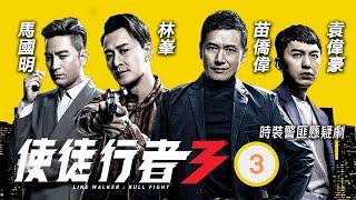 TVB警匪劇 | 使徒行者3 03/37 |江美儀(羨晴)被發現身患重病 | 林峯、苗僑偉、馬國明、袁偉豪、黃智雯、黃翠如 | 粵語中字 | 2019