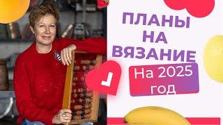 ПЛАНЫ НА ВЯЗАНИЕ НА 2025 ГОД