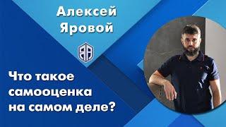 Что вы должны оценивать в самооценке. Что такое самооценка на самом деле.