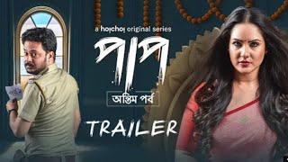 Paap : Antim Pawrbo ( পাপ : অন্তিম পর্ব ) । Official Trailer | Puja , Rahul | 4th June Webseries ,