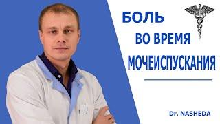 БОЛЬ ВО ВРЕМЯ МОЧЕИСПУСКАНИЯ. ЧТО ДЕЛАТЬ?