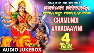 Chamundi Varadaayini - Kannada Devotional Songs | Navaratri Songs | Kannada Devi Bhakthi Geethegalu