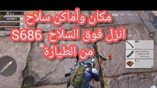 مكان سلاح S686 الثابت في خريطة ليفيك في لعبة ببجي شرح وانهاء مهمة اقتل 5 من الاعدء باستخدم s686 ببجي