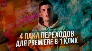 4 ПАКА ПЕРЕХОДОВ ДЛЯ PREMIERE PRO В 1 КЛИК