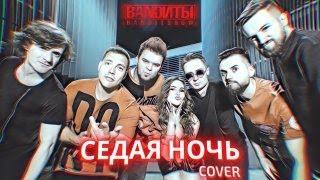 BANDИТЫ - Седая ночь ( Rock cover Ласковый май )