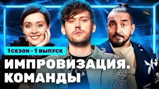 Импровизация.Команды 1 сезон, 1 выпуск: Разные VS  Курские