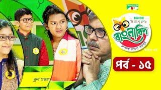 ইস্পাহানি মির্জাপুর বাংলাবিদ - দ্বিতীয় বর্ষ । পর্ব ১৫ । Ispahani Mirzapore Banglabid | 2018 HD