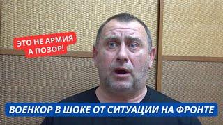 "Что творится в армии! Со снабжением катастрофа, людей нет!" Военкор шокировал правдой из Курска