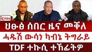 ህፁፅ ሰበር ዜና: መቐለ | ሓዱሽ ውሳነ ካብኔ ትግራይ | TDF ተኩሲ ተኸፊትዎ | Kulu News ኩሉ ዜና