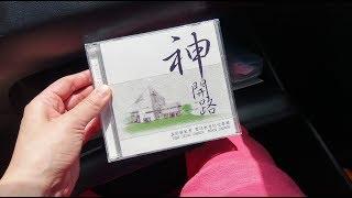 《那聖者說》曲: 李佳恩/ 碧候教會 《神開路》CD 專輯