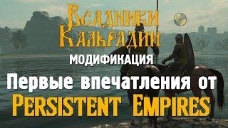 Как я поиграл в мод Persistent Empires