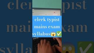 clerk typist mains exam syllabus  #typistmanu #shorts #trending #viral #mpsc #upsc #ssc #ssccgl