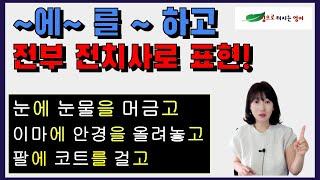 ~에 ~을 ~하고, 이게 영어로는 전치사로만 표현이 된다고?? With 전치사 확실하게 잡기!