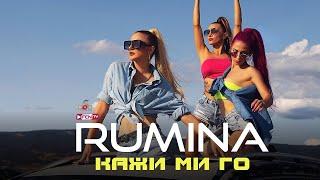 RUMINA - KAZHI MI GO / РУМИНА - Кажи ми го (Official Music Video)