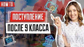 Поступление в Канаду после 9 класса | Где учиться? | Нужно сдавать ЗНО?