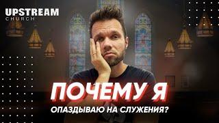 Проповедь "Почему я опаздываю на служения?!" - Олег Боков | Upstream Church