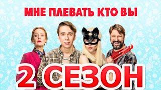 Мне плевать кто вы 2 сезон 1 серия (16 серия) - Дата выхода (2022)