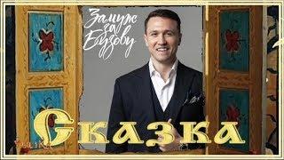 ЗАМУЖ за БУЗОВУ / СКАЗКА / Как долларовый миллионер стал рублевым