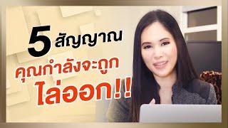 5 สัญญาณ คุณกำลังจะถูกไล่ออก! | Tina Production