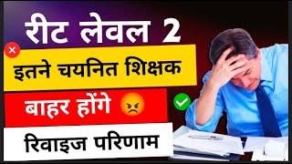 Reet Level 2 रिवाइज परिणाम में इतने शिक्षक बाहर होंगे! Reet Level 2 Waiting List प्रोविजनल परिणाम