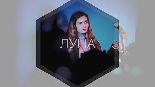 ЛУНА - ТУМАН (16 ТОНН)