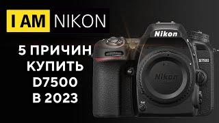 5 причин купить Nikon D7500 в 2023 году