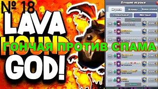 ЛАВА ПУШИТ КУБКИ | ГОНЧАЯ ПРОТИВ СПАМ КОЛОД | ЧАСТЬ 18 | CLASH ROYALE