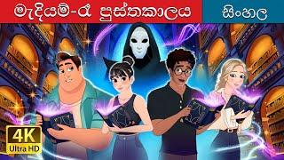 මිඩ්නයිට් පුස්තකාලය | The Midnight Library in Sinhala | Sinhala Cartoon | @SinhalaFairyTales