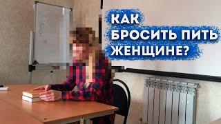 Пьющая жена - трезвая уже много лет. Как бросить пить женщине?