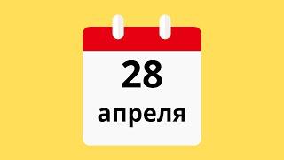 28 Апреля.Церковные праздники.Праздники.Приметы.События.День ангела.Кто родился.