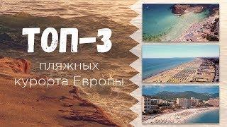 ТОП 3 пляжных курортов Европы