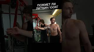  Литвин Пожал 100КГ!? #литвин #эксайл #shorts #ильяэксайл #exail #бустер  #mikhaillitvin