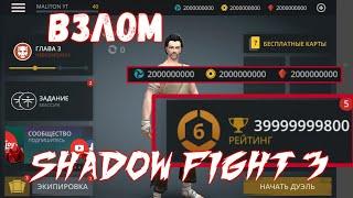 Взлом SHADOW FIGHT 3 на андроид без root!