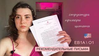 EB1A/ O1 Рекомендательные письма