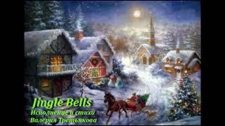 Jingle Bells( Русская версия)2022г