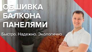 Обшивка Балкона Панелями | Отделка Балкона Пластиковые ПВХ Панели | Киев | Про Балкон