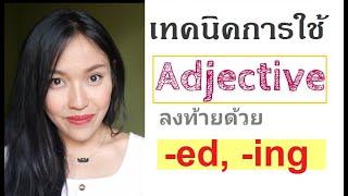 สรุปง่าย! คำ Adj.ที่ลงท้ายด้วย (-ed) และ (-ing)