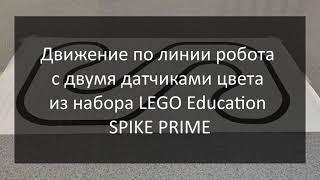 Движение по линии робота с двумя датчиками цвета из набора LEGO Education SPIKE PRIME