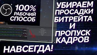 УБИРАЕМ ПРОСАДКИ БИТРЕЙТА И ПРОПУСК КАДРОВ НАВСЕГДА! / НАСТРОЙКИ СТРИМА OBS (ОБС) С ЛУЧШИМ КАЧЕСТВОМ