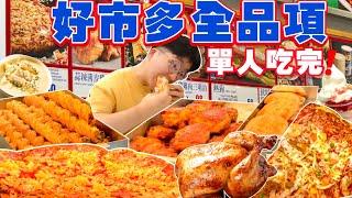 【大胃王挑戰】好市多熟食販賣部｜單人吃全品項！高熱量美式餐點 全部吃起來｜大胃王 好市多 熟食 必吃 美食｜Eating Every Item On Costco Menu｜Full Menu