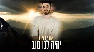 אורי דנינו - יהיה לנו טוב (Prod. by Shimon Shubayev)